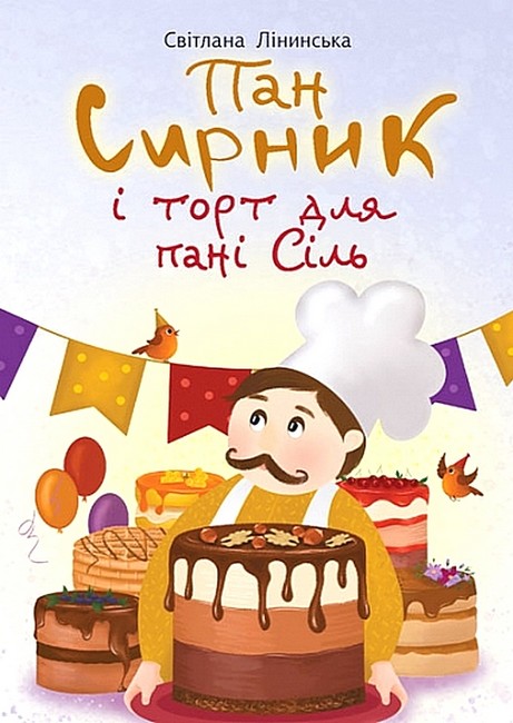 Пан Сирник і торт для пані Сіль  Лінинська С.В.