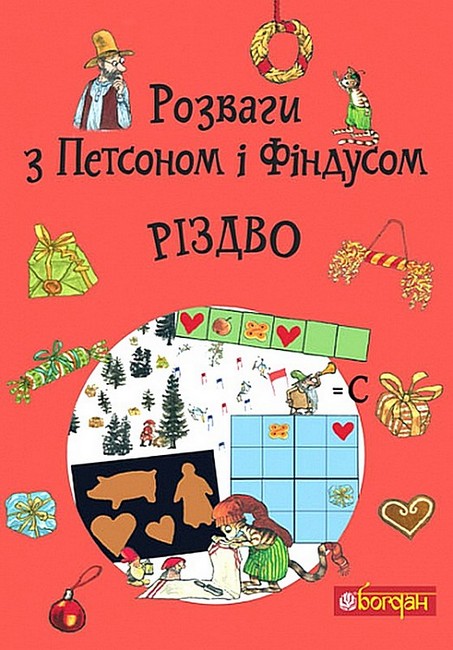Розваги з Петсоном і Фіндусом : Різдво  Нордквіст С.