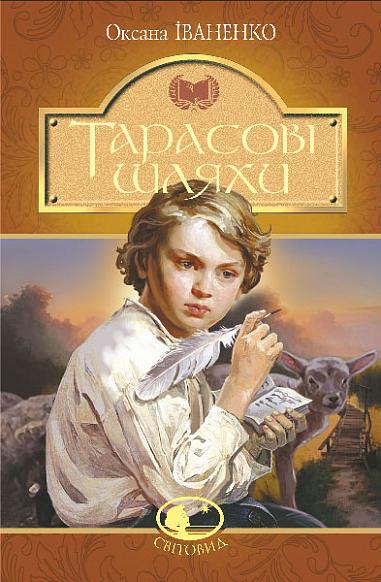 Тарасові шляхи : повість  Іваненко О.Д.