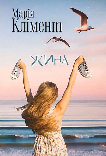 Жина : роман  Марія Клімент