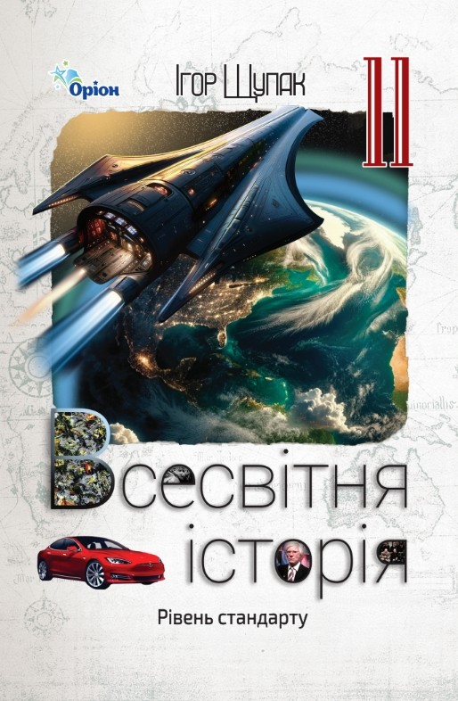 Всесвітня історія 11 клас. Підручник (рівень стандарт)  Ігор Щупак