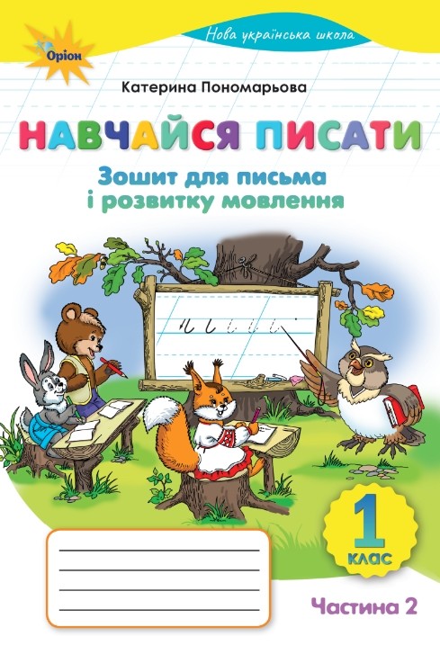 Навчайся писати 1 клас НУШ. Зошит для письма і розвитку мовлення (частина 2)  Катерина Пономарьова