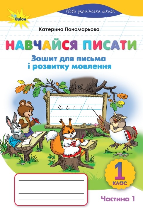 Навчайся писати 1 клас НУШ. Зошит для письма і розвитку мовлення (частина 2) Катерина Пономарьова