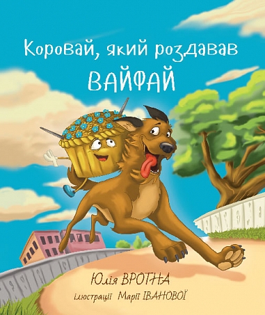 Коровай, який роздавав вайфай. Фантастична повість із елементами техно  Юлія Вротна