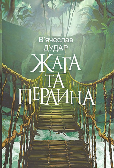 Жага та перлина : сучасний роман  Дудар В.М.