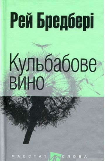 Кульбабове вино : повість  Бредбері Р.