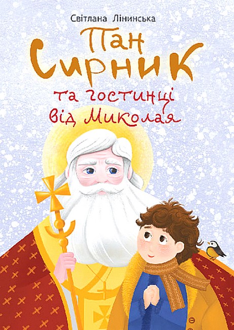 Пан Сирник та гостинці від Миколая  Лінинська С.В.