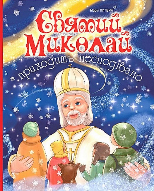 Святий Миколай приходить несподівано : оповідання  Литвин М.М.
