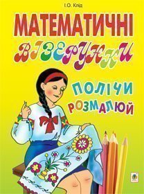 Математичні візерунки. Полічи і розмалюй.