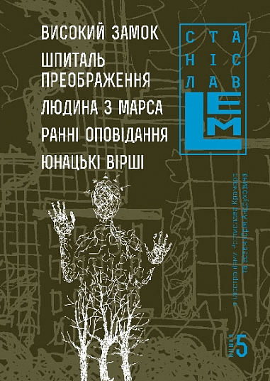 Високий замок. Шпиталь преображення. Людина з Марса. Ранні оповідання. Юнацькі вірші. Книга 5  Лем Станіслав