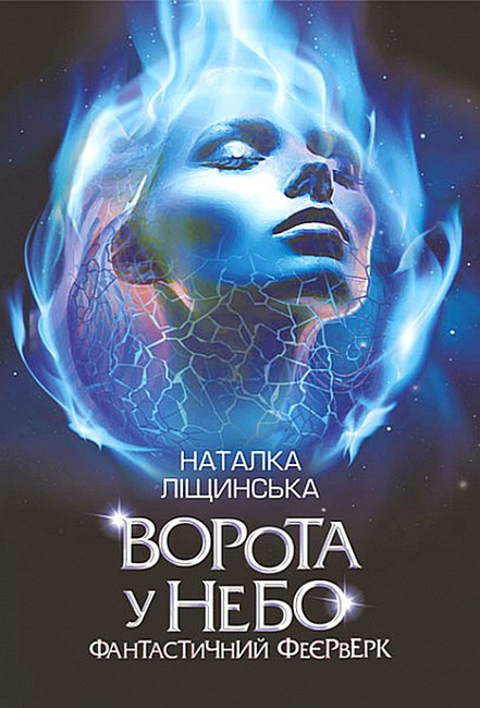 Ворота у небо. Фантастичний феєрверк : оповідання  Ліщинська Н.Є.