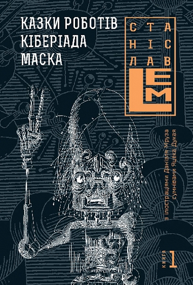 Казки роботів. Кіберіада. Маска. Книга 1  Лем С.