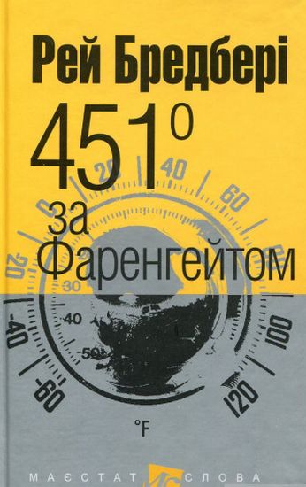 451 за Фаренгейтом : повість  Бредбері Р.