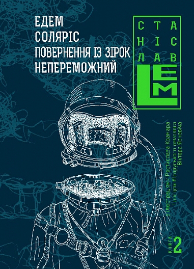 Едем. Соляріс.  Повернення з зірок. Непереможний. Книга 2  Лем С.