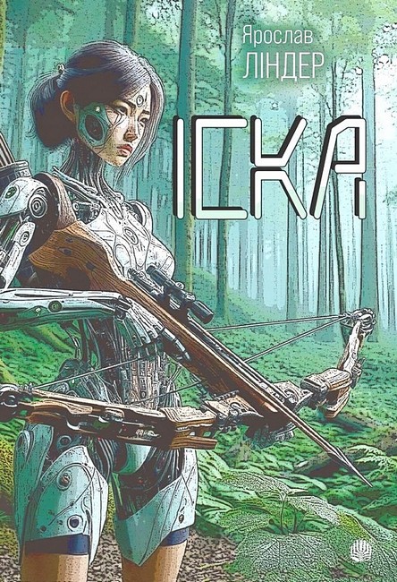 Іска : роман  Ліндер Я.М.