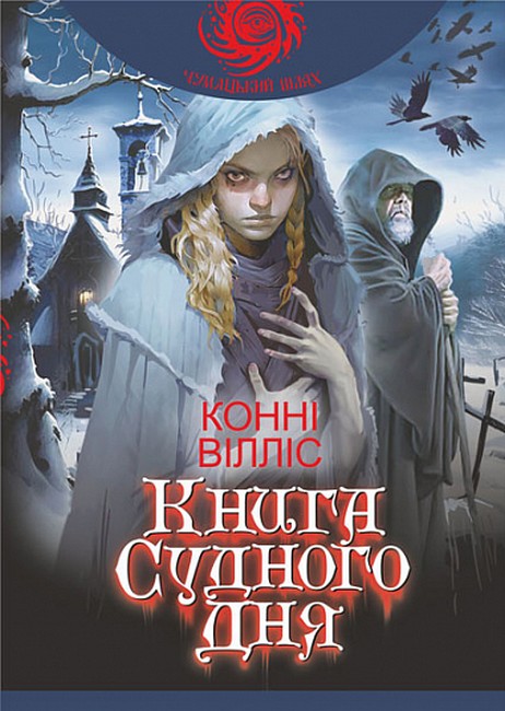 Книга Судного дня : роман  Вілліс К.