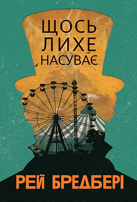 Щось лихе насуває : повість  Бредбері Р.