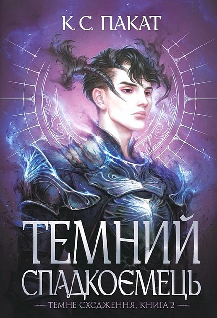 Темний спадкоємець : роман : Кн.2  К.С.Пакат