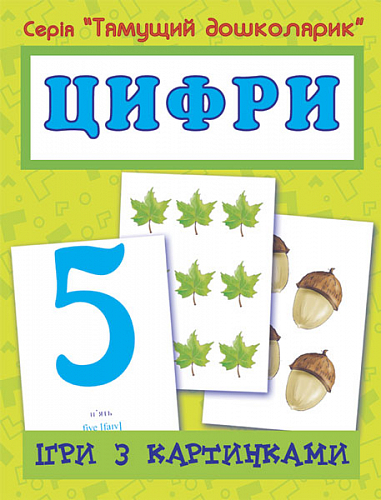 Ігри з картинками. Цифри