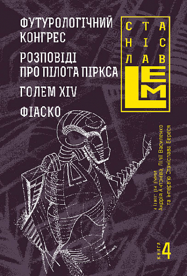 Футурологічний конгрес. Розповіді про пілота Піркса. Голем XIV. Фіаско. Книга 4  Лем С.