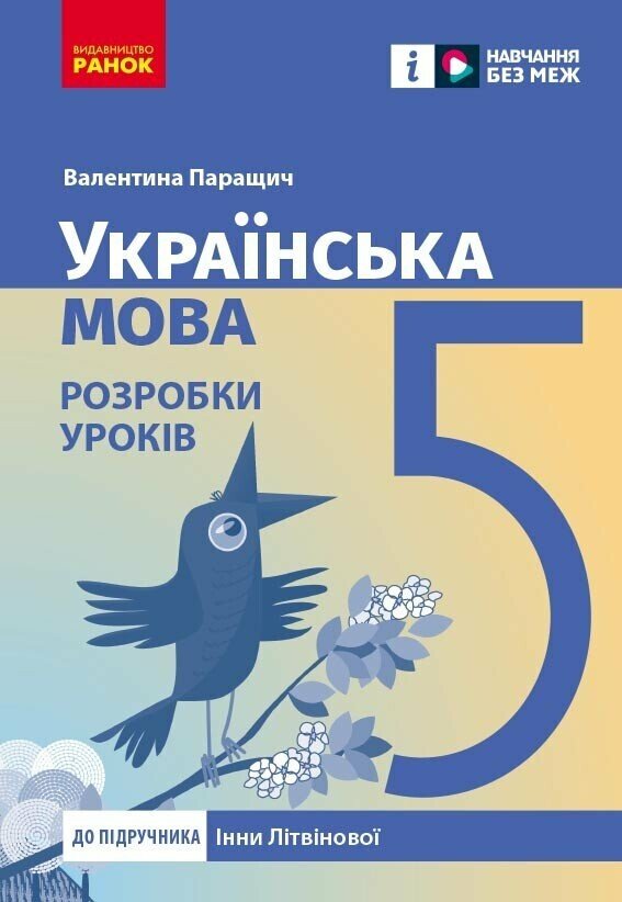 Українська мова. 5 клас  НУШ  Розробки уроків до підручника Інни Літвінової.  Паращич В.В.