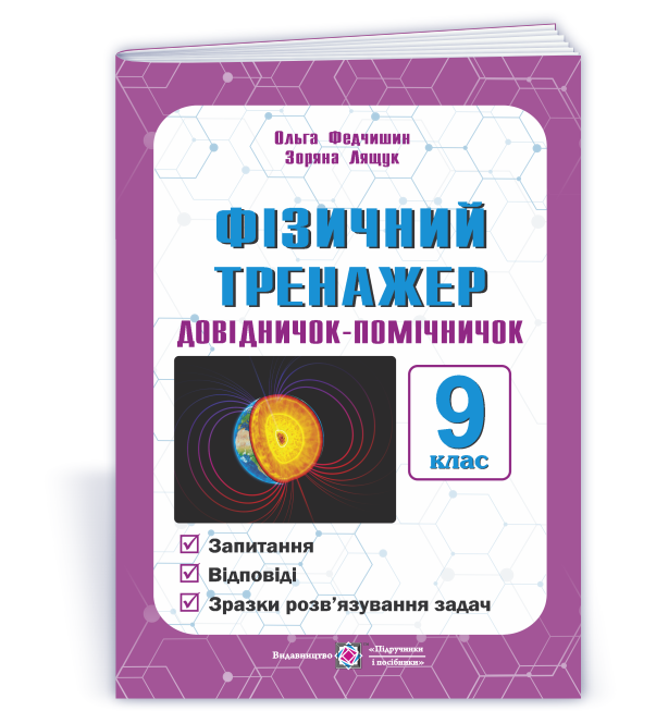 Фізичний тренажер. Довідничок-помічничок. 9 клас  Федчишин О., Лящук З.