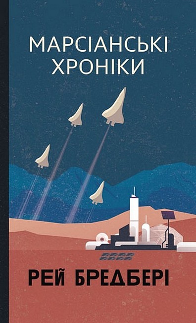 Марсіанські хроніки : повість  Бредбері Р.