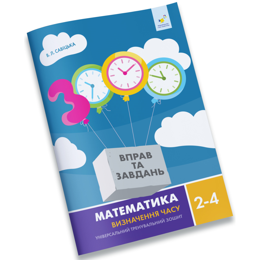 3000 вправ і завдань. Математика. Визначення часу. 2-4 класи. Савіцька В. Л.