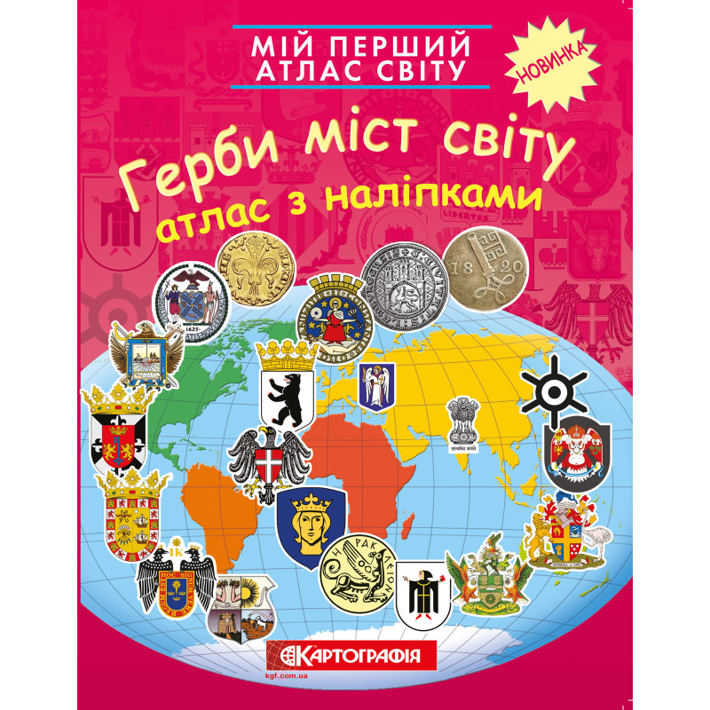Мій перший атлас світу з наліпками. Герби міст світу  9789669467256