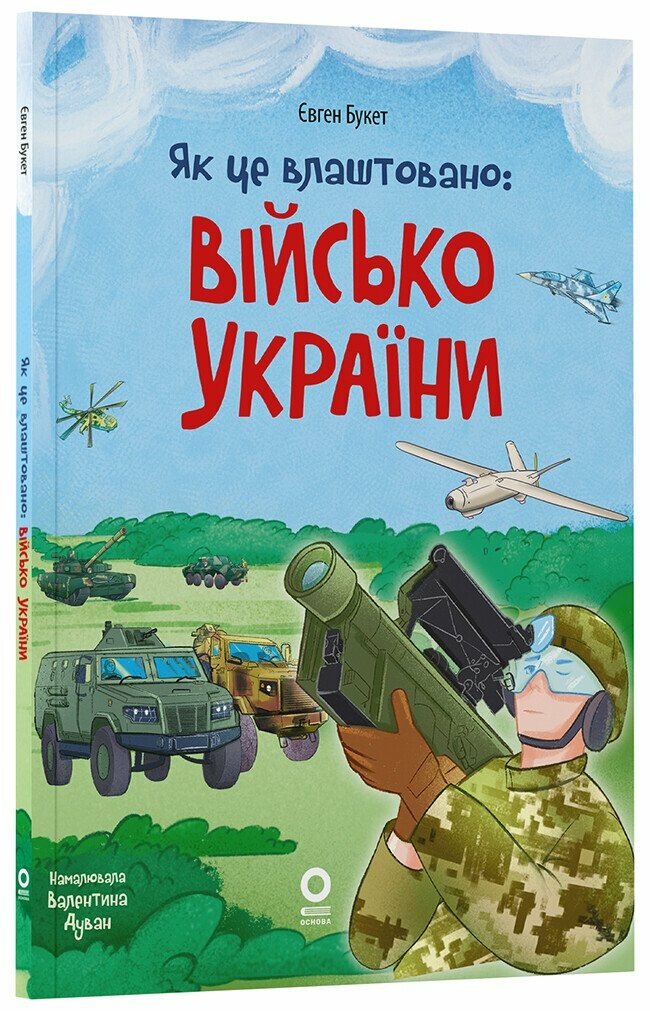 Як це влаштовано Військо України.  Букет Є. Дуван В.