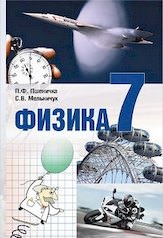 Фізика 7 клас Підручник Пшенічка П. Ф., Мельничук С. В.2015
