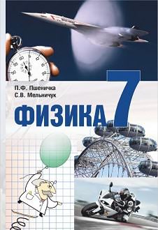 Фізика 7 клас Підручник Пшенічка П. Ф., Мельничук С. В.2015
