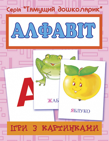 Ігри з картинками. Алфавіт  Будна Т.Б.