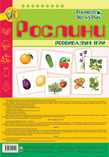Рослини. Розвивальні ігри. Будна Т.Б.