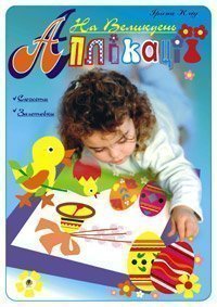 Аплікації. На Великдень. Клід І.О.