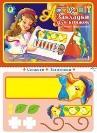 Аплікації. Закладки для книжок. Випуск 1 (Рослинні орнаменти)