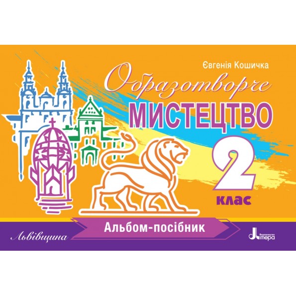 Образотворче мистецтво. Альбом-посібник (Львівщина). 2 клас НУШ  Кошичка Є.Г.