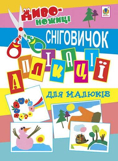 Аплікації для малюків. Сніговичок.