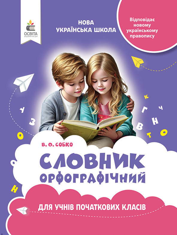 Орфографічний словник для молодшого школяра (видання 2-ге, перероблене)  2025   Собко В.О.
