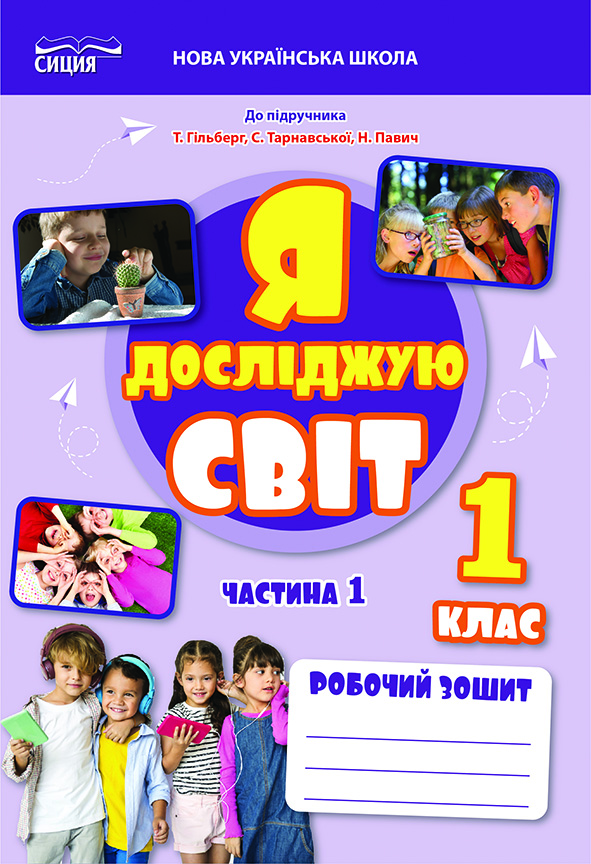 ЯДС. Робочий зошит. 1 кл. Ч.1 видання 2025 (до підр.Гільберг Т.)  Єресько Т.П.