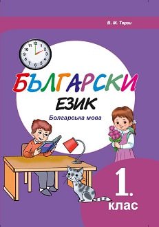 Болгарська мова. 1 клас Підручник Терзі В.М. 2018