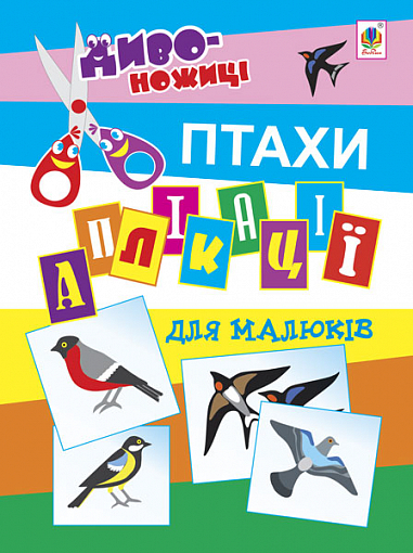 Аплікації для малюків. Птахи.