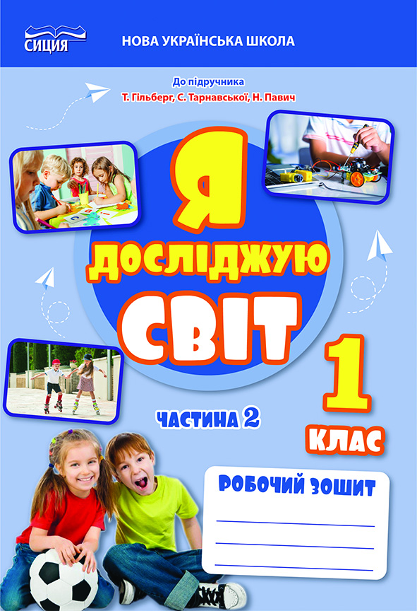 ЯДС. Робочий зошит. 1 кл. Ч.2 видання 2025 (до підр.Гільберг Т.) Єресько Т.П.