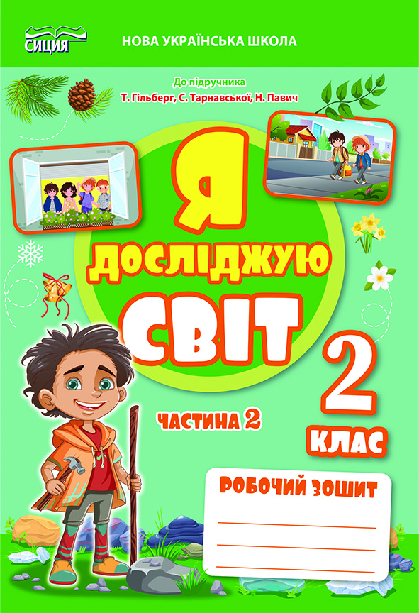 ЯДС.Робочий зошит.2 кл. Ч.2 видання 2025 (до підр.Гільберг Т.В.)    Єресько Т.П.