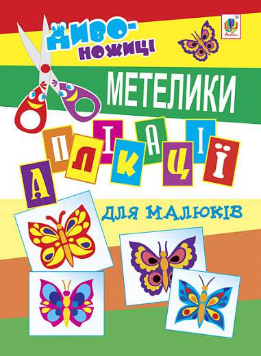 Аплікації для малюків. Метелик.