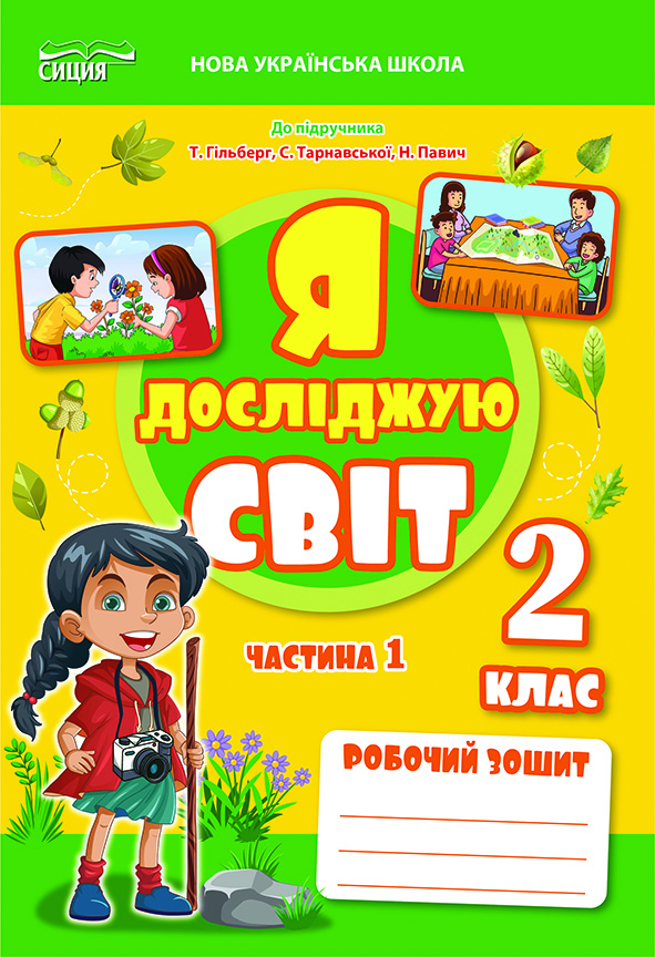 ЯДС.Робочий зошит.2 кл. Ч.1 видання 2025 (до підр.Гільберг Т.В.) Єресько Т.П.