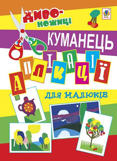 Аплікації для малюків. Куманець.