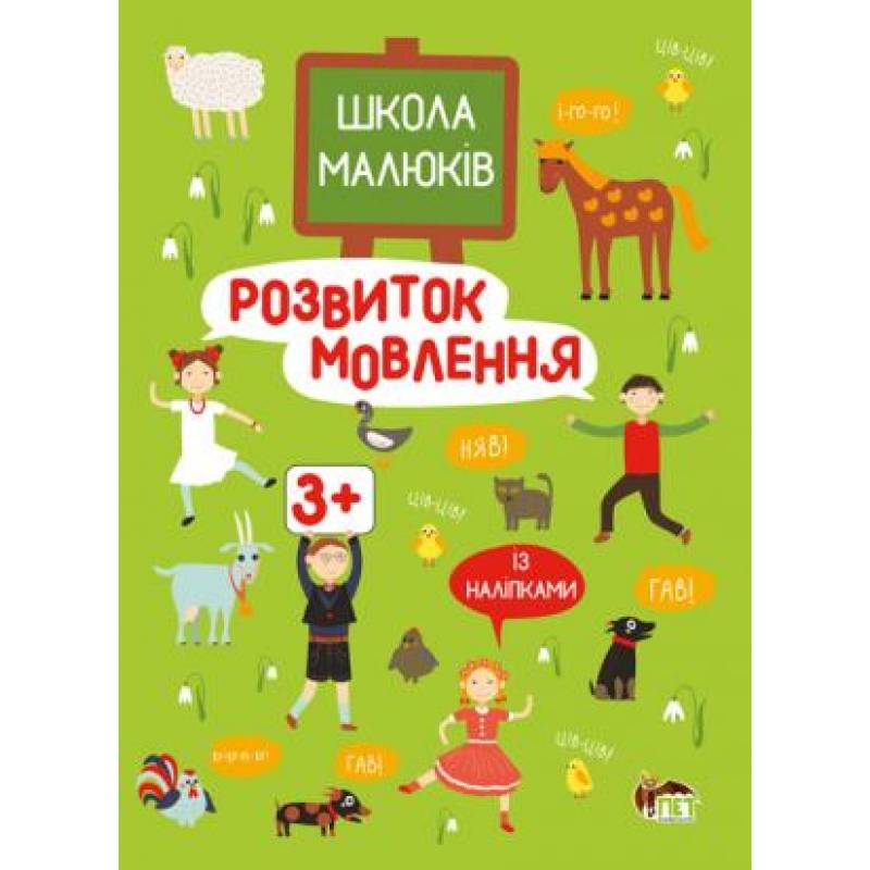 Школа малюків - Розвиток мовлення із наліпками 3+   Головко Маргарита