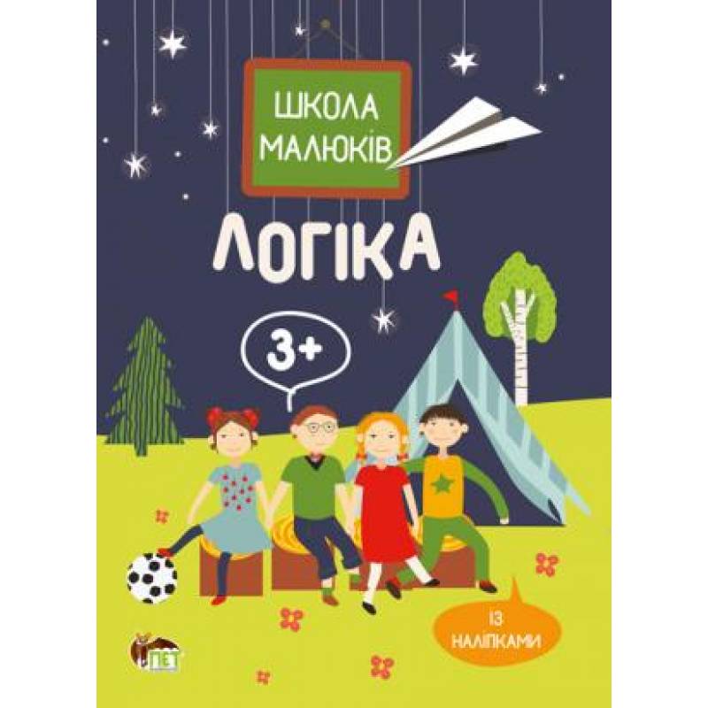 Школа малюків - Логіка із наліпками 3-4 роки  Головко Маргарита