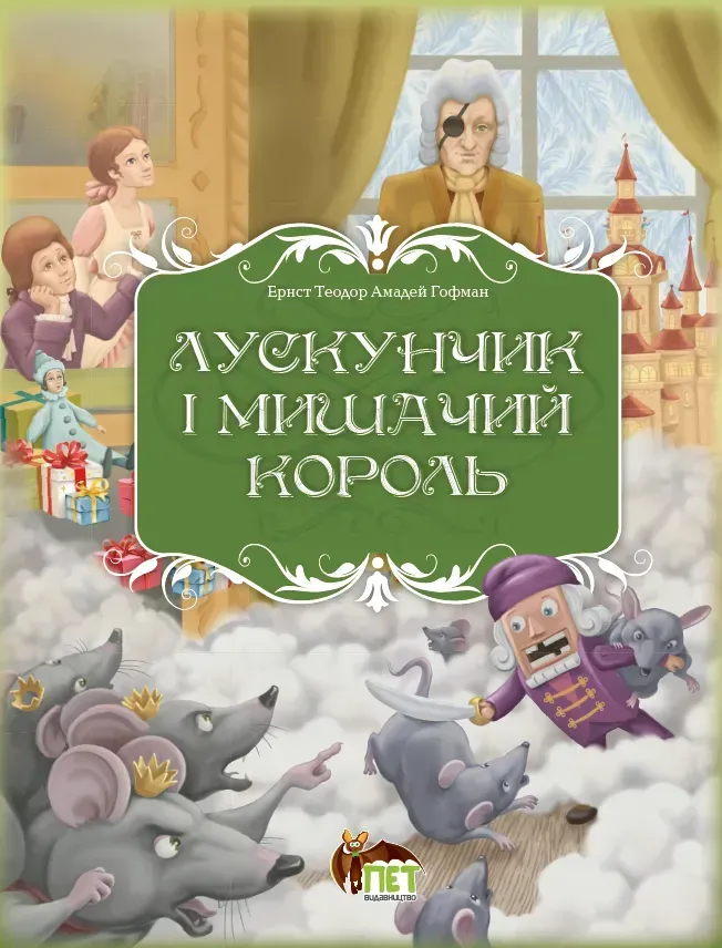 Лускунчик і Мишачий король  Ернст Теодор Амадей Гофман